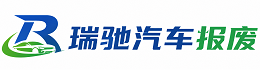 朔城区瑞驰｜汽车报废回收｜车辆正规销户上门拖车